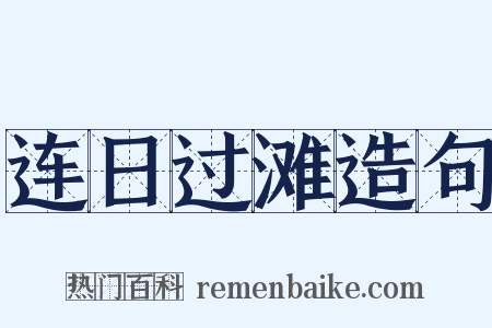 连日过滩造句是什么意思的图片